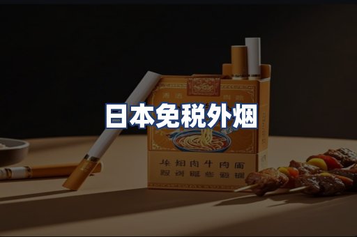 日本免税外烟
