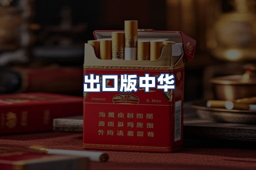出口版中华
